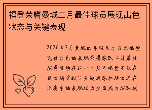 福登荣膺曼城二月最佳球员展现出色状态与关键表现