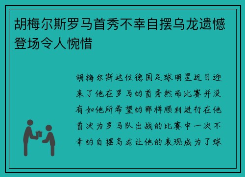 胡梅尔斯罗马首秀不幸自摆乌龙遗憾登场令人惋惜