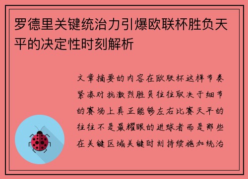 罗德里关键统治力引爆欧联杯胜负天平的决定性时刻解析