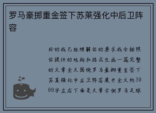 罗马豪掷重金签下苏莱强化中后卫阵容