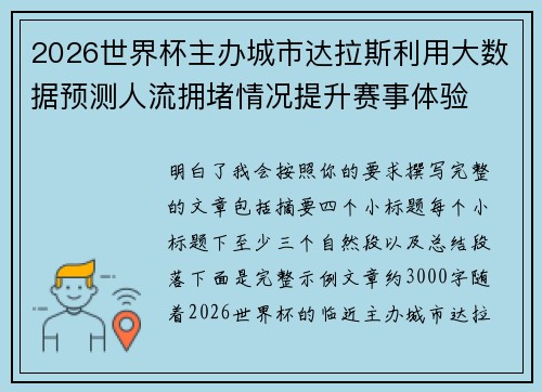 2026世界杯主办城市达拉斯利用大数据预测人流拥堵情况提升赛事体验