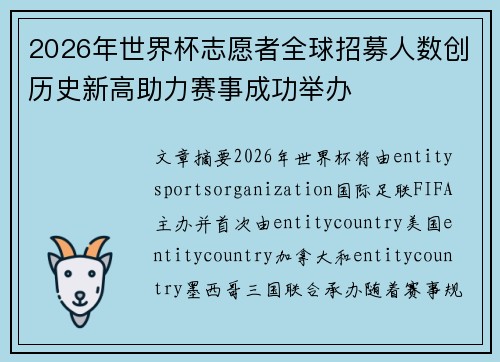 2026年世界杯志愿者全球招募人数创历史新高助力赛事成功举办