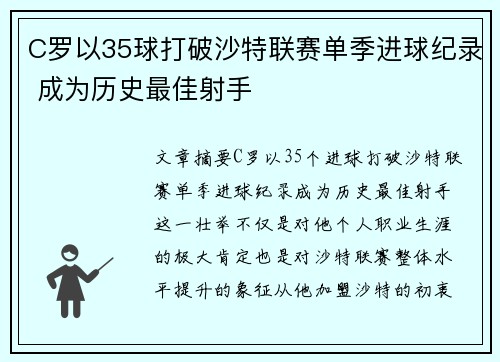 C罗以35球打破沙特联赛单季进球纪录 成为历史最佳射手 C罗以35球打破沙特联赛单季进球纪录 成为历史最佳射手