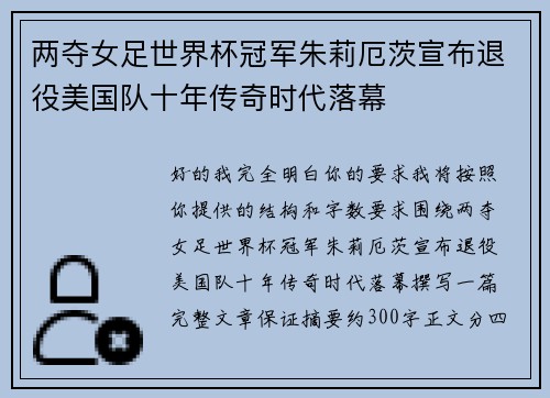 两夺女足世界杯冠军朱莉厄茨宣布退役美国队十年传奇时代落幕 两夺女足世界杯冠军朱莉厄茨宣布退役美国队十年传奇时代落幕