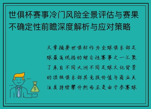 世俱杯赛事冷门风险全景评估与赛果不确定性前瞻深度解析与应对策略