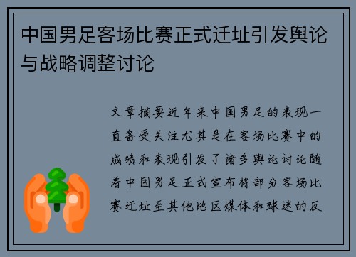 中国男足客场比赛正式迁址引发舆论与战略调整讨论