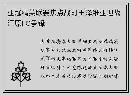 亚冠精英联赛焦点战町田泽维亚迎战江原FC争锋