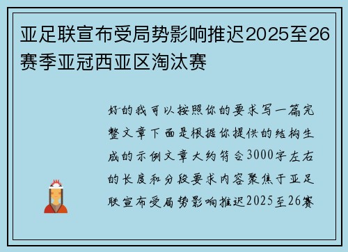 亚足联宣布受局势影响推迟2025至26赛季亚冠西亚区淘汰赛