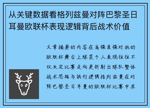 从关键数据看格列兹曼对阵巴黎圣日耳曼欧联杯表现逻辑背后战术价值 从关键数据看格列兹曼对阵巴黎圣日耳曼欧联杯表现逻辑背后战术价值