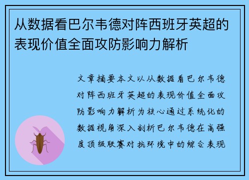 从数据看巴尔韦德对阵西班牙英超的表现价值全面攻防影响力解析 从数据看巴尔韦德对阵西班牙英超的表现价值全面攻防影响力解析
