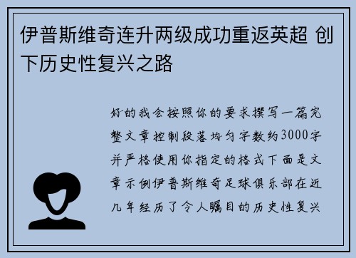 伊普斯维奇连升两级成功重返英超 创下历史性复兴之路