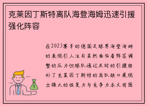 克莱因丁斯特离队海登海姆迅速引援强化阵容