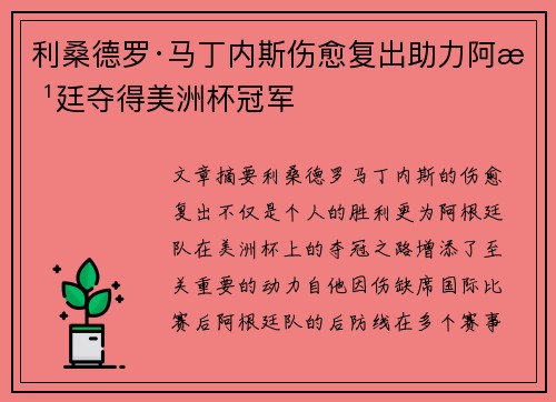 利桑德罗·马丁内斯伤愈复出助力阿根廷夺得美洲杯冠军 利桑德罗·马丁内斯伤愈复出助力阿根廷夺得美洲杯冠军