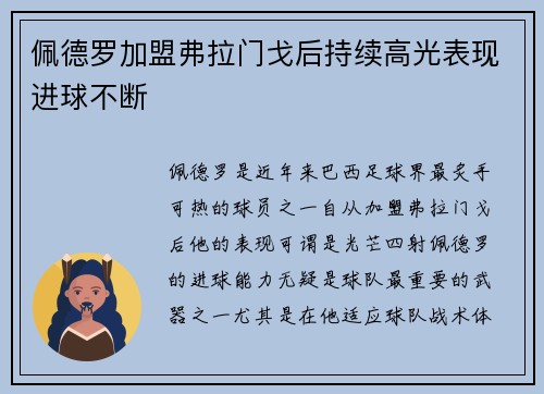 佩德罗加盟弗拉门戈后持续高光表现进球不断
