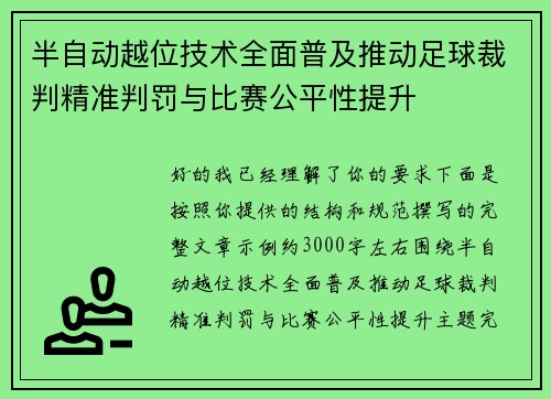 半自动越位技术全面普及推动足球裁判精准判罚与比赛公平性提升 半自动越位技术全面普及推动足球裁判精准判罚与比赛公平性提升