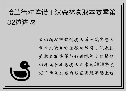 哈兰德对阵诺丁汉森林豪取本赛季第32粒进球