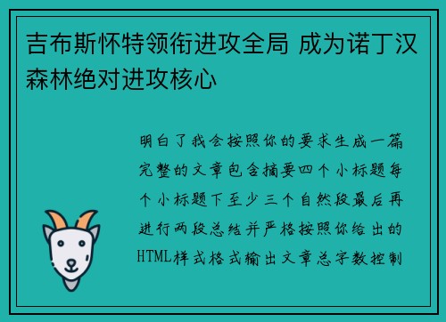 吉布斯怀特领衔进攻全局 成为诺丁汉森林绝对进攻核心