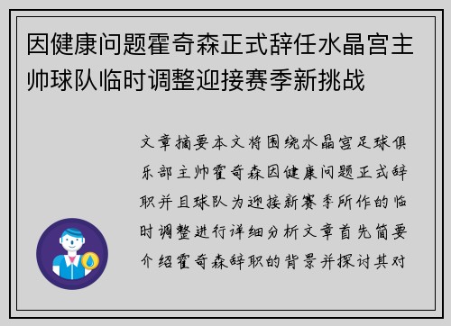 因健康问题霍奇森正式辞任水晶宫主帅球队临时调整迎接赛季新挑战
