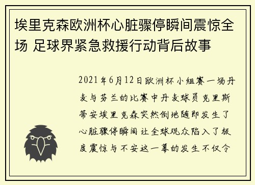 埃里克森欧洲杯心脏骤停瞬间震惊全场 足球界紧急救援行动背后故事 埃里克森欧洲杯心脏骤停瞬间震惊全场 足球界紧急救援行动背后故事