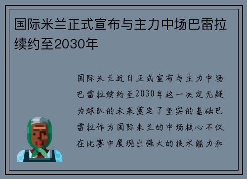 国际米兰正式宣布与主力中场巴雷拉续约至2030年