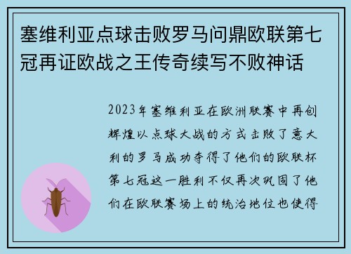塞维利亚点球击败罗马问鼎欧联第七冠再证欧战之王传奇续写不败神话 塞维利亚点球击败罗马问鼎欧联第七冠再证欧战之王传奇续写不败神话