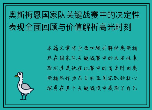 奥斯梅恩国家队关键战赛中的决定性表现全面回顾与价值解析高光时刻 奥斯梅恩国家队关键战赛中的决定性表现全面回顾与价值解析高光时刻