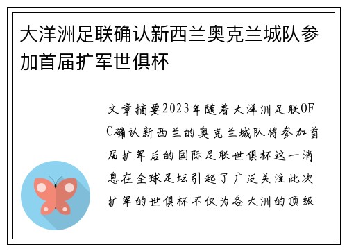 大洋洲足联确认新西兰奥克兰城队参加首届扩军世俱杯