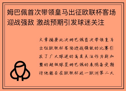 姆巴佩首次带领皇马出征欧联杯客场迎战强敌 激战预期引发球迷关注 姆巴佩首次带领皇马出征欧联杯客场迎战强敌 激战预期引发球迷关注