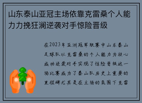 山东泰山亚冠主场依靠克雷桑个人能力力挽狂澜逆袭对手惊险晋级