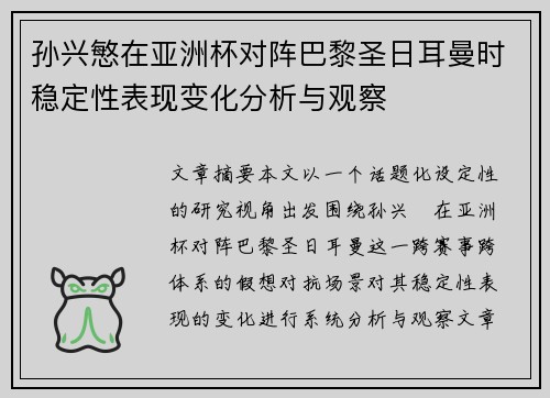 孙兴慜在亚洲杯对阵巴黎圣日耳曼时稳定性表现变化分析与观察