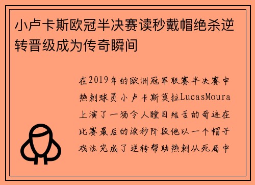 小卢卡斯欧冠半决赛读秒戴帽绝杀逆转晋级成为传奇瞬间