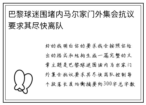 巴黎球迷围堵内马尔家门外集会抗议要求其尽快离队 巴黎球迷围堵内马尔家门外集会抗议要求其尽快离队