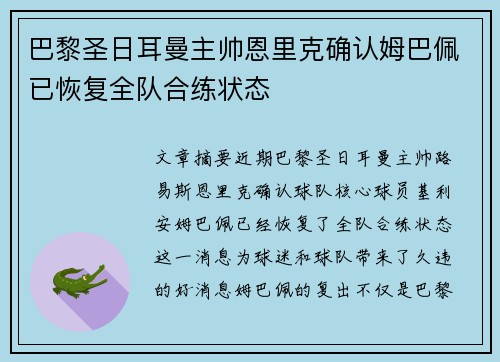 巴黎圣日耳曼主帅恩里克确认姆巴佩已恢复全队合练状态