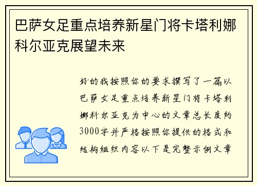 巴萨女足重点培养新星门将卡塔利娜科尔亚克展望未来 巴萨女足重点培养新星门将卡塔利娜科尔亚克展望未来