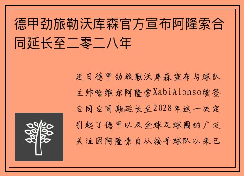 德甲劲旅勒沃库森官方宣布阿隆索合同延长至二零二八年 德甲劲旅勒沃库森官方宣布阿隆索合同延长至二零二八年