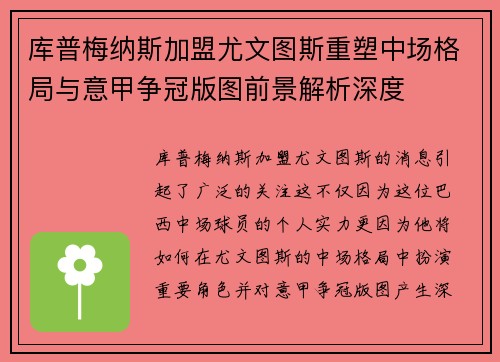库普梅纳斯加盟尤文图斯重塑中场格局与意甲争冠版图前景解析深度
