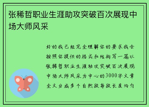 张稀哲职业生涯助攻突破百次展现中场大师风采 张稀哲职业生涯助攻突破百次展现中场大师风采