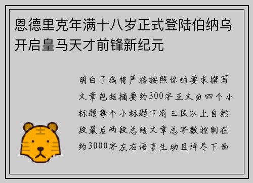 恩德里克年满十八岁正式登陆伯纳乌开启皇马天才前锋新纪元 恩德里克年满十八岁正式登陆伯纳乌开启皇马天才前锋新纪元