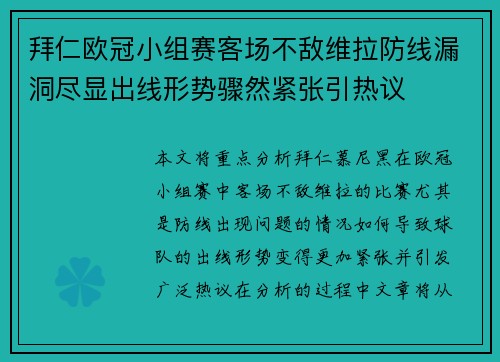 拜仁欧冠小组赛客场不敌维拉防线漏洞尽显出线形势骤然紧张引热议