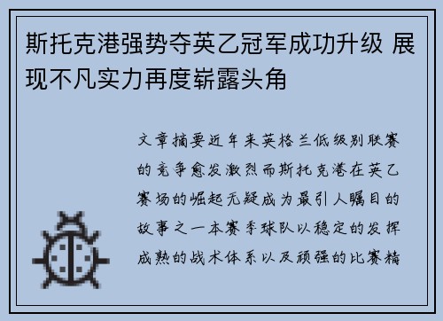 斯托克港强势夺英乙冠军成功升级 展现不凡实力再度崭露头角 斯托克港强势夺英乙冠军成功升级 展现不凡实力再度崭露头角